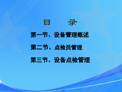 设备点检实务基础管理