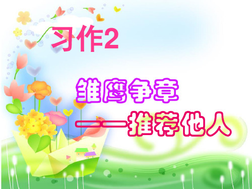苏教版语文四下习作二《推荐他人》ppt作文课件3