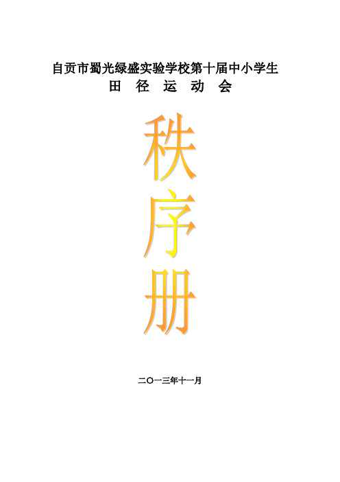 中小学运动会秩序册定稿