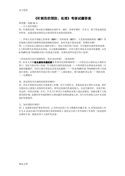 最新《针刺伤》考试试题答案教案资料