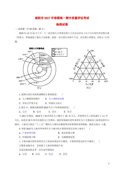 河南省南阳市高一地理下学期期中质量评估试题