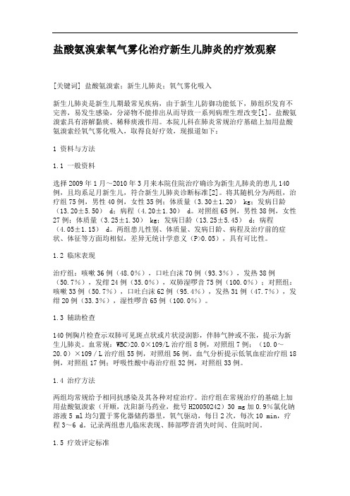 盐酸氨溴索氧气雾化治疗新生儿肺炎的疗效观察.
