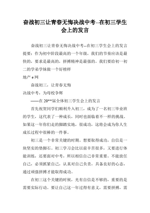 奋战初三让青春无悔决战中考--在初三学生会上的发言