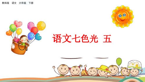 六年级下册语文课件-语文七色光 五_教科版(共19张)