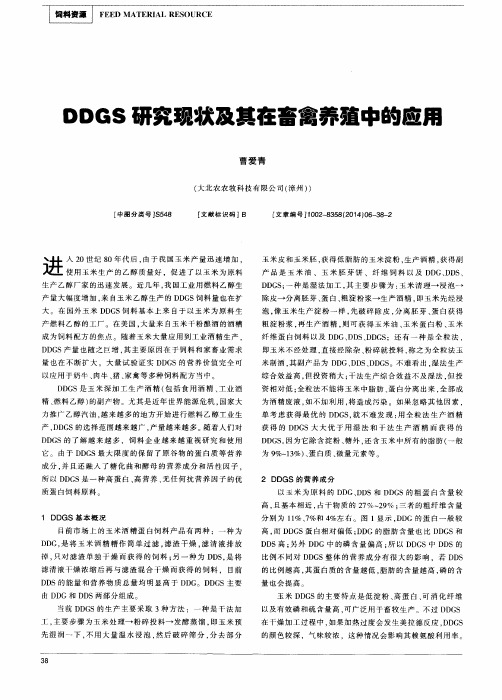 DDGS研究现状及其在畜禽养殖中的应用