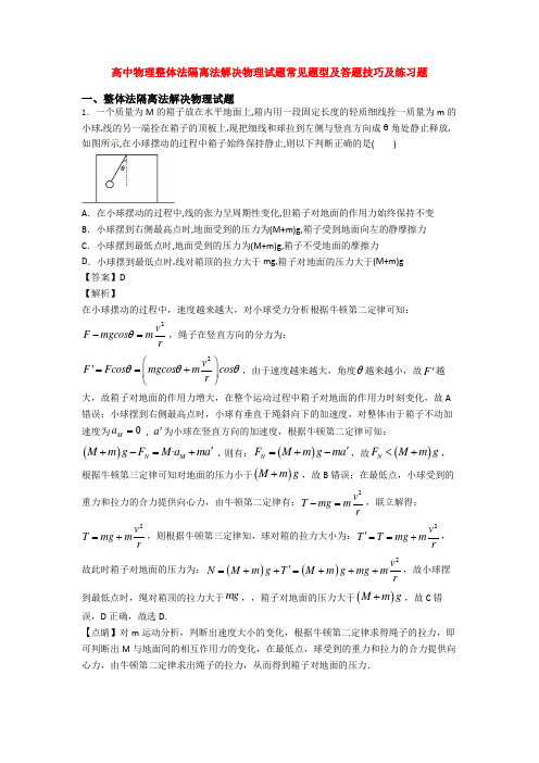 高中物理整体法隔离法解决物理试题常见题型及答题技巧及练习题