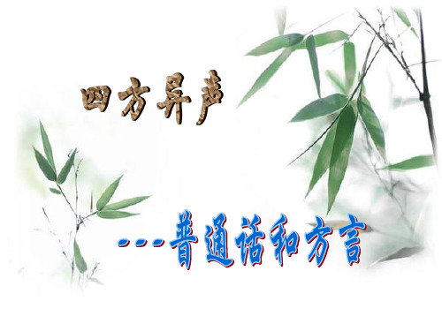 人教版选修《语言文字应用》课件：第一课 走进汉语的世界-四方异声_普通话和方言(共14张PPT)