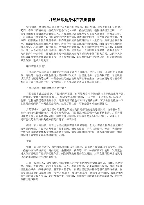 月经异常是身体在发出警报