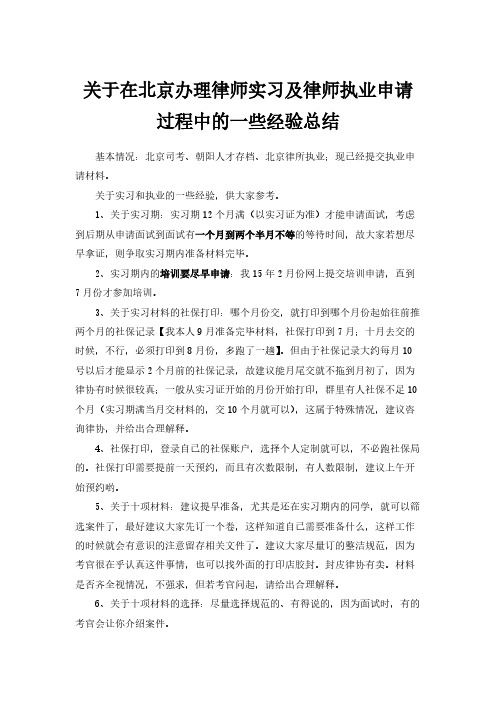 关于在北京办理律师实习及律师执业申请过程中的一些经验总结20160125