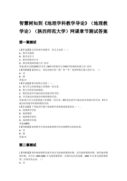 智慧树知到《地理学科教学导论》(地理教学论)(陕西师范大学)网课章节测试答案