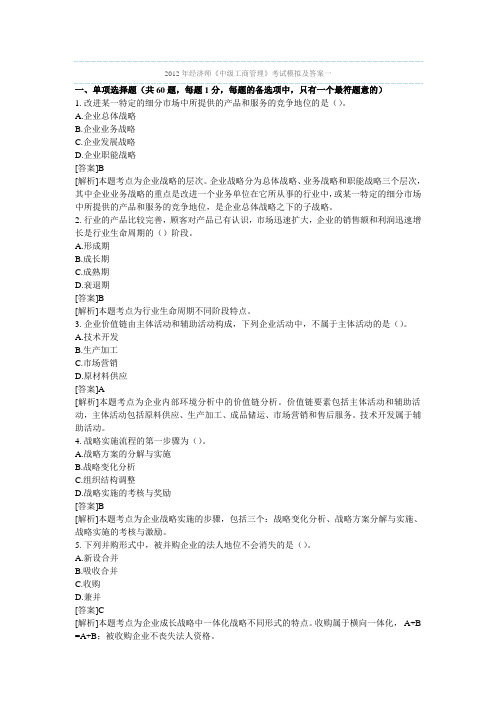 2012年经济师《中级工商管理》考试模拟及答案一