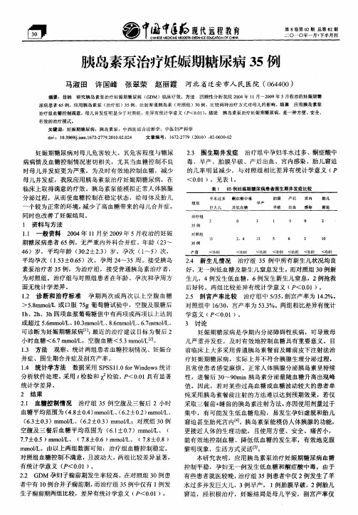 胰岛素泵治疗妊娠期糖尿病35例