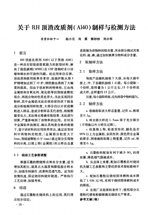 关于RH顶渣改质剂(A140)制样与检测方法