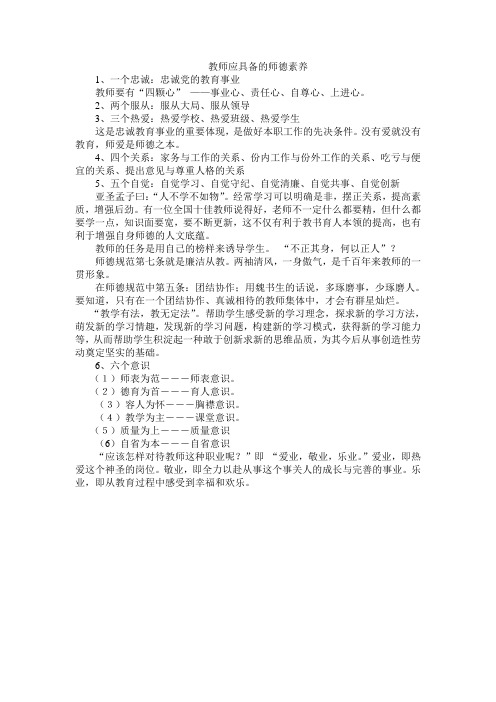 教师应具备的师德素养