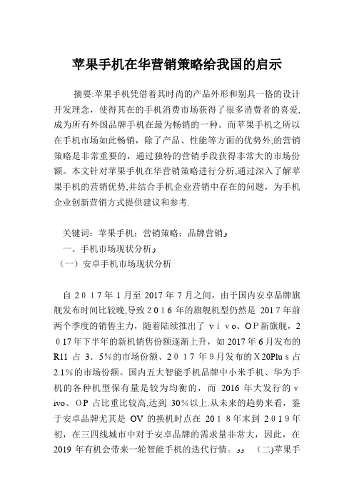 苹果手机在华营销策略给我国的启示