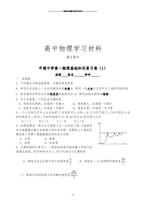 人教版高中物理必修一高一基础知识复习卷(1).doc
