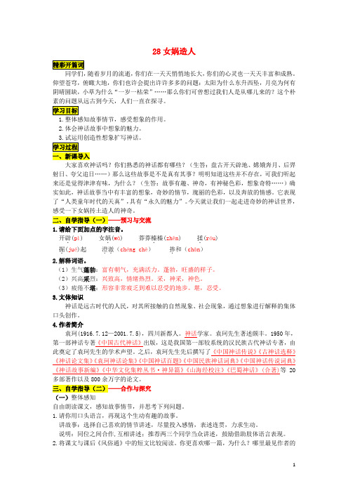 七年级语文上册28女娲造人导学案(新版)新人教版