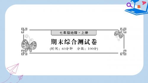 七年级地理上册期末综合测试卷习题课件新版新人教版