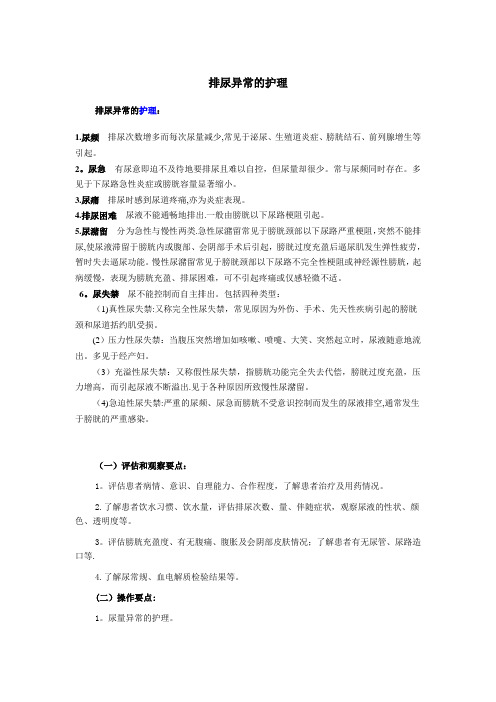 排尿异常的护理【范本模板】