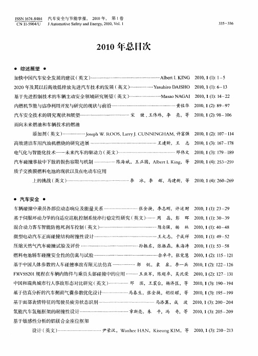 《汽车安全与节能学报》2010年总目次