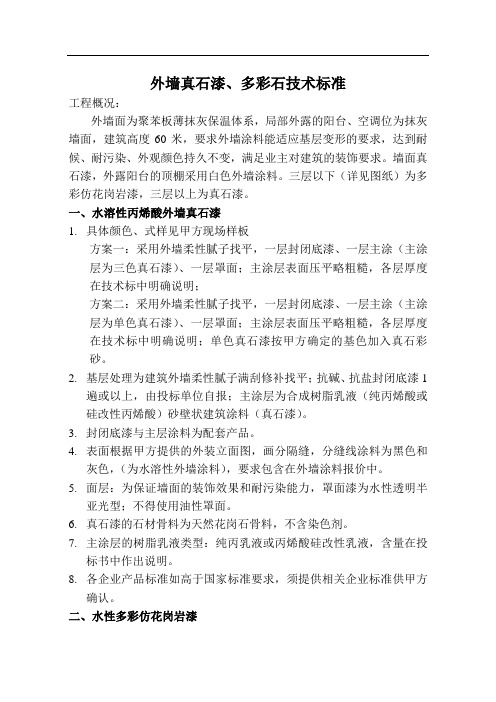 外墙真石漆技术标准