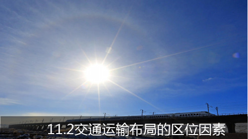 一轮复习PPT交通运输布局的区位因PPT