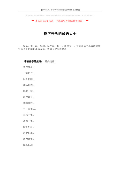 【参考文档】作字开头的成语大全-word范文模板 (4页)