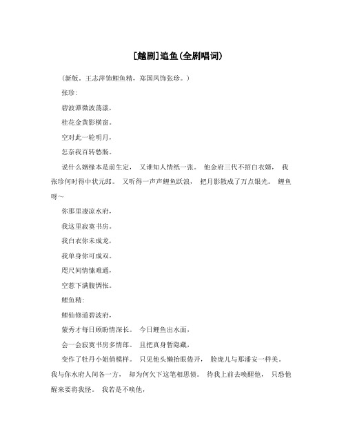 [越剧]追鱼(全剧唱词)