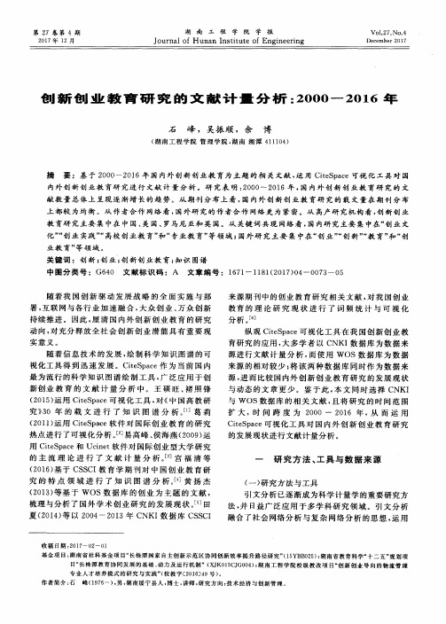 创新创业教育研究的文献计量分析：2000-2016年