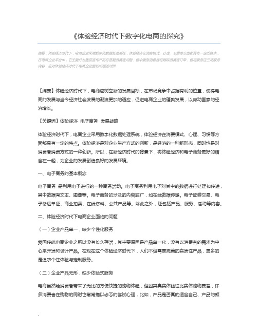 体验经济时代下数字化电商的探究