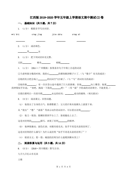 江西版2019-2020学年五年级上学期语文期中测试(I)卷