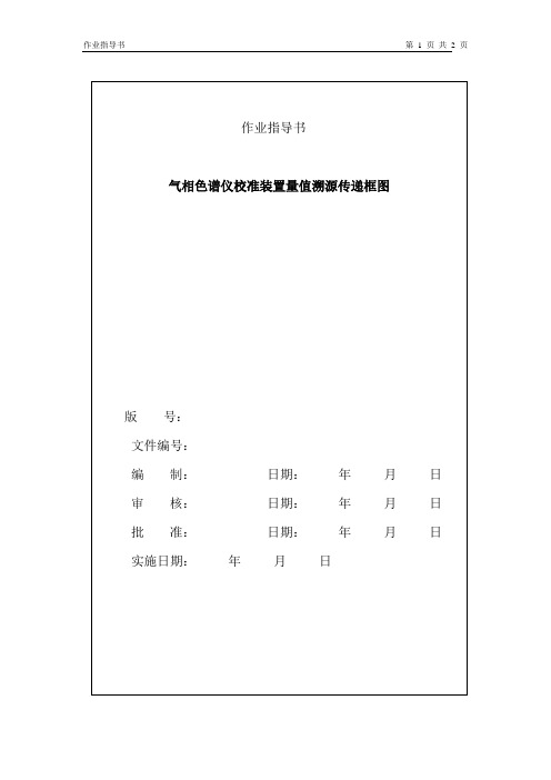 气相色谱仪校准装置量值溯源传递框图