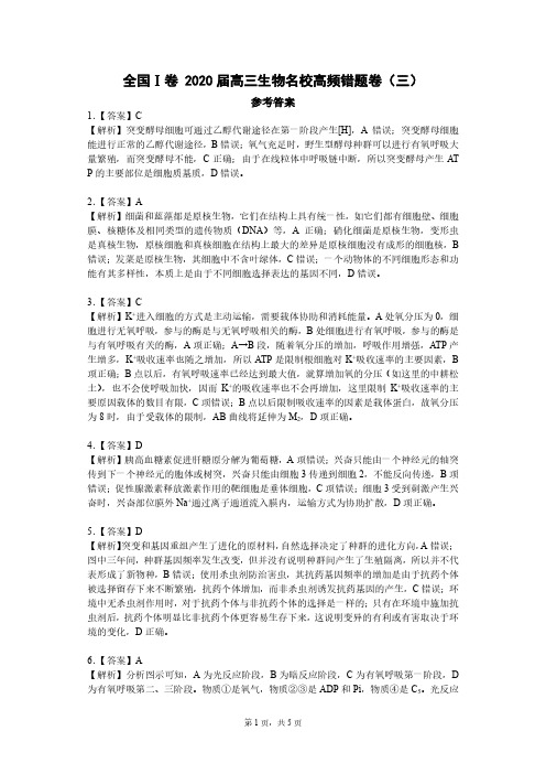 全国Ⅰ卷 生物名校高频错题卷(三)参考答案