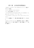 新人教部编版八年级历史上册同步知识点归纳：第11课   北洋政府的黑暗统治