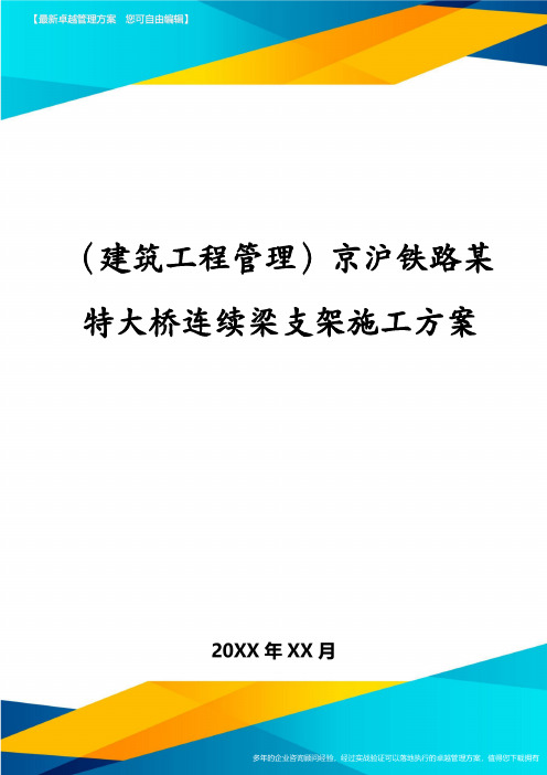 (建筑工程管理)京沪铁路某特大桥连续梁支架施工方案