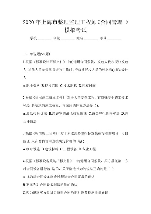 2020年上海市整理监理工程师《合同管理 》模拟考试