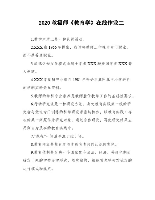 2020秋福师《教育学》在线作业二