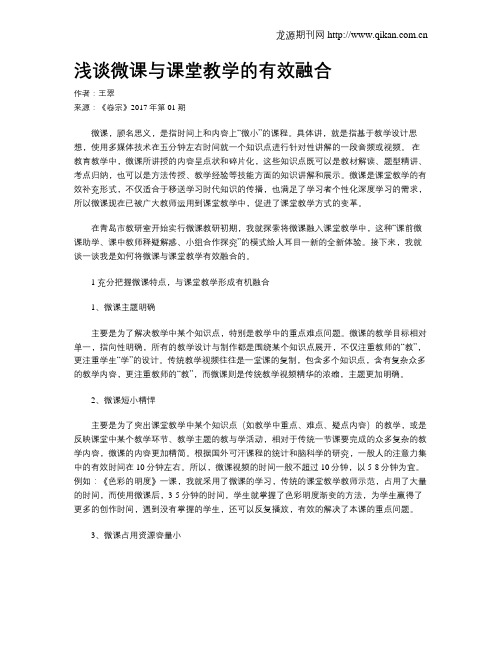 浅谈微课与课堂教学的有效融合