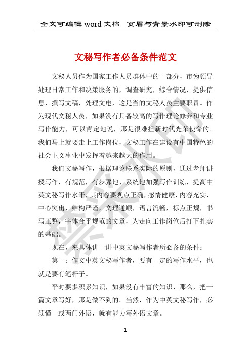文秘写作者必备条件范文