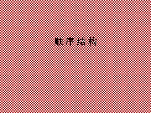 最新苏教必修3第1章算法初步1.2.1顺序结构.1