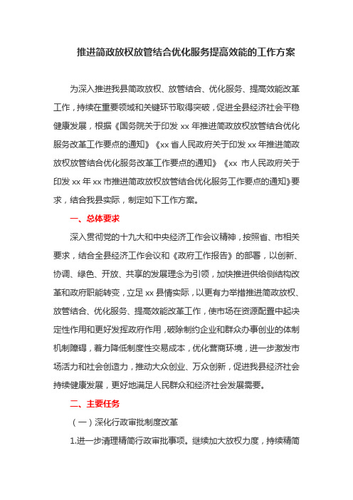 推进简政放权放管结合优化服务提高效能的工作方案(最新)