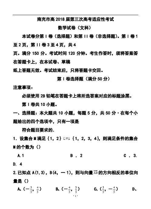 2018届四川省南充市高三第三次高考适应性考试文科数学试题及答案