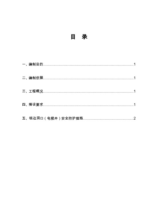 临边洞口电梯井方案