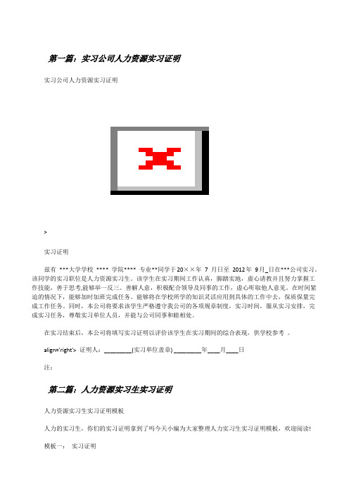 实习公司人力资源实习证明[修改版]
