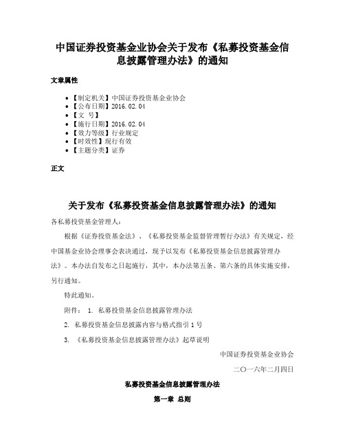 中国证券投资基金业协会关于发布《私募投资基金信息披露管理办法》的通知