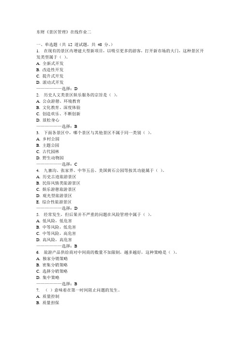东财《景区管理》在线作业二15秋满分答案