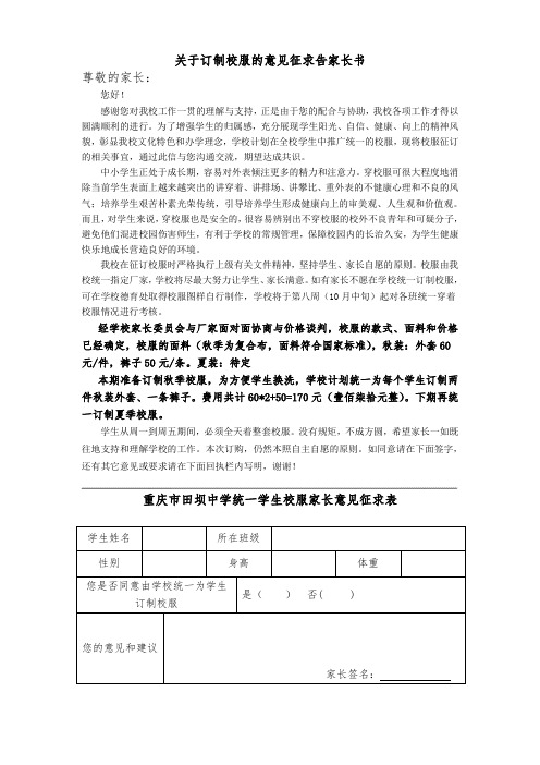 关于订制校服的意见征求告家长书1