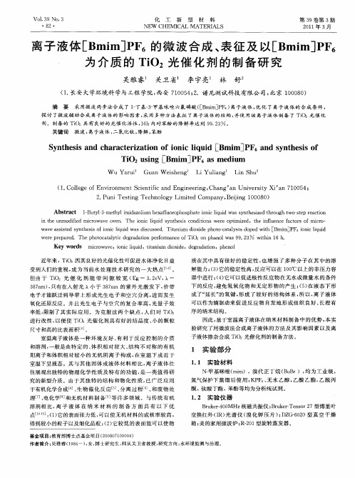 离子液体[Bmim]PF_6的微波合成、表征及以[Bmim]PF_6为介质的TiO_2光催化剂的制备研究