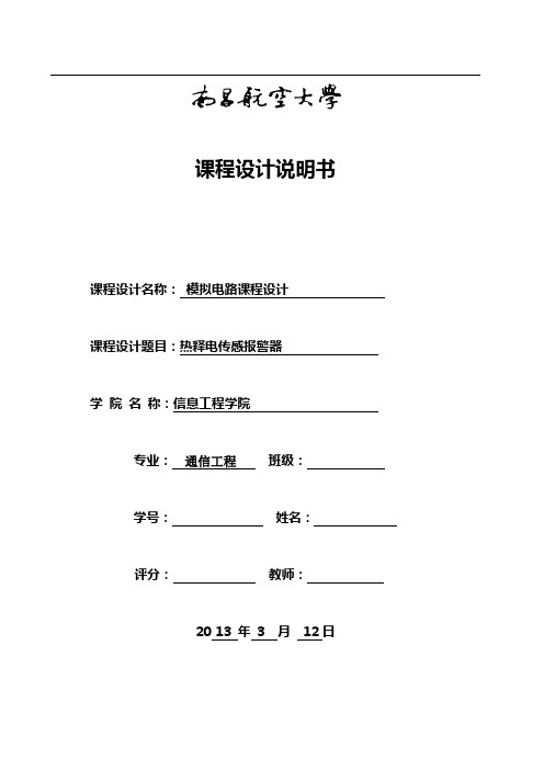热释电传感报警器 -模电课设报告