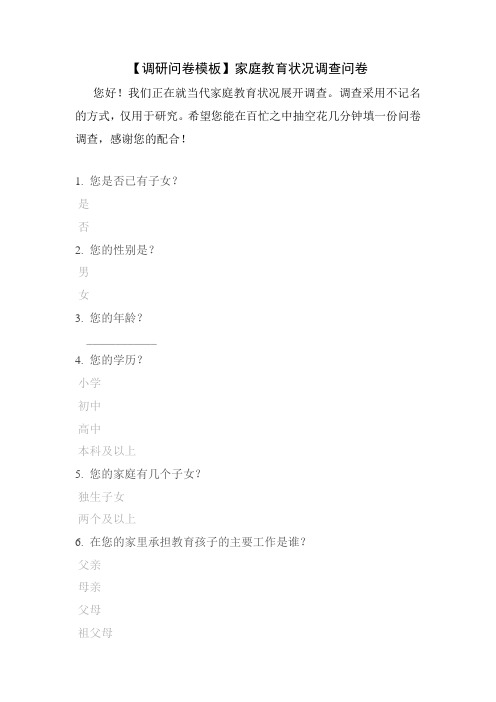 【调研问卷模板】家庭教育状况调查问卷